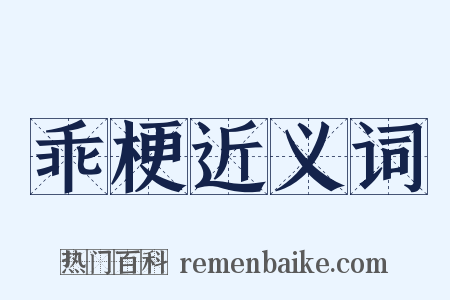 乖梗近义词是什么意思的图片